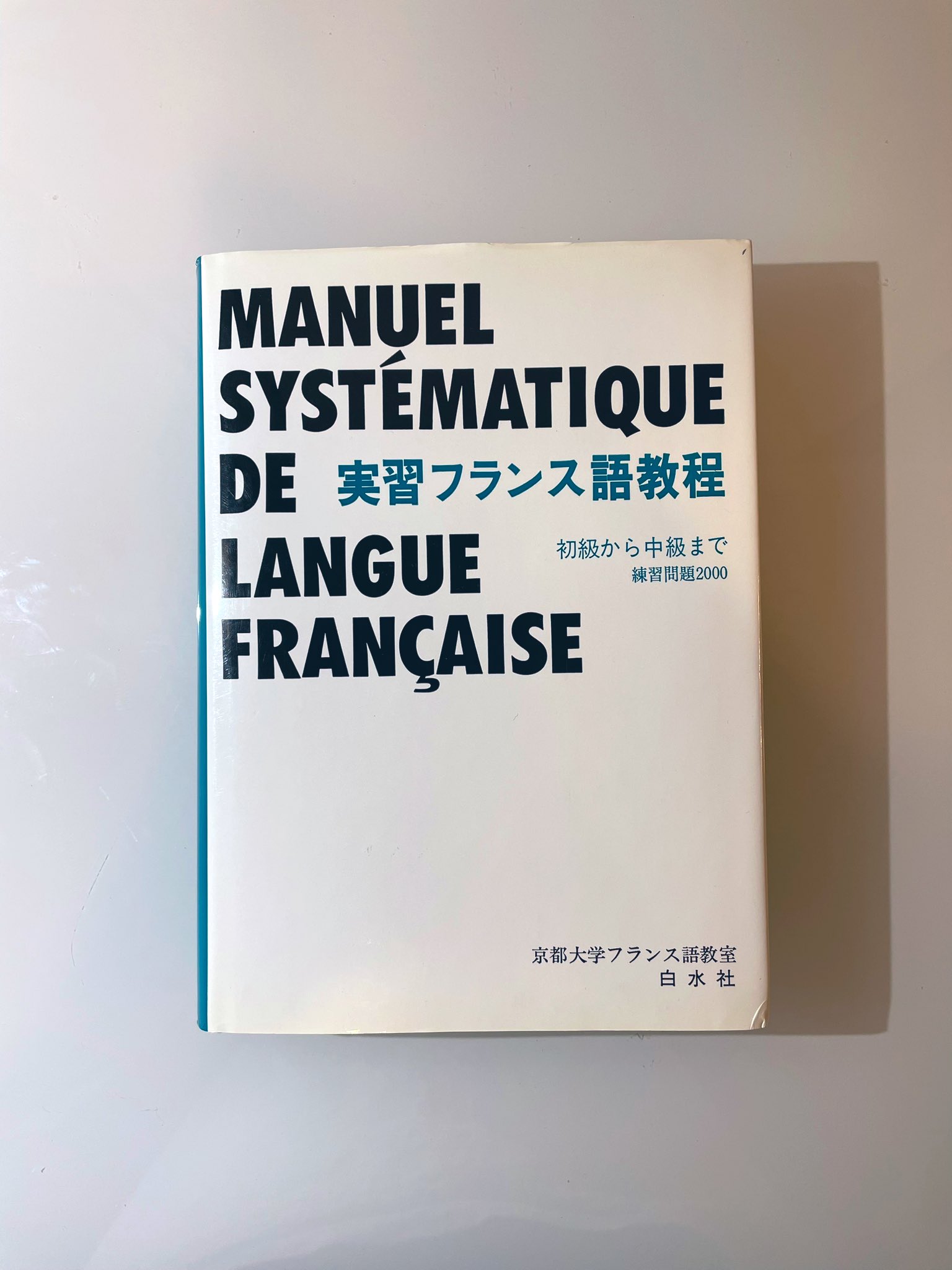 実習フランス語教程 初級から中級まで 練習問題2000 カセット付き 実習フランス語教程 : 初級から中級まで 練習問題2000 京都大学