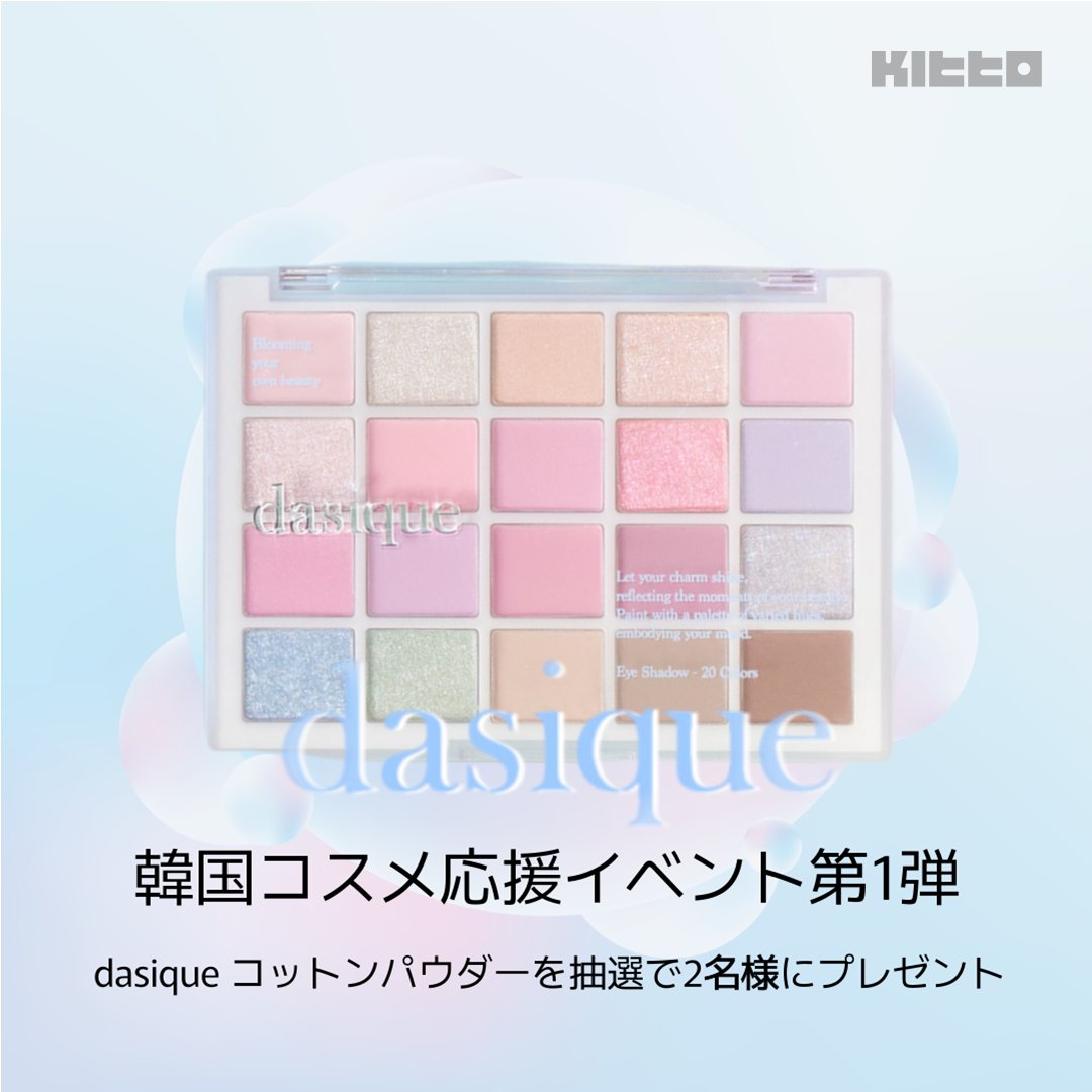 Kittotoday's tweet photo. ／ 
フォロー&リポストでプレゼント！ 
韓国コスメ応援イベント第1弾
＼

Kittoがメガ割&オリヤンセールを記念し韓国コスメをプレゼント！ 第1弾は、dasiqueのアイシャドウパレット！

■応募方法 
①Kittoのアカウントをフォロー 
②この投稿をリポスト 
③コメントに欲しい理由を記載 
Kitto公式Instagramフォローで当選率UP!

■応募期間 
6月1日~6月3日