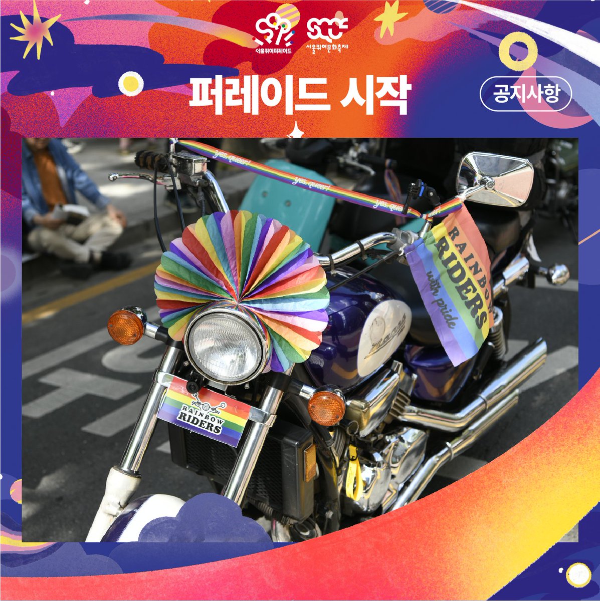 🛻 자긍심 행진 출발! 행렬 밖으로 나가지 않도록 주의해 주세요. 주변의 스태프들이 참여자 여러분의 안전을 지키기 위해 노력하고 있습니다. 스태프들의 현장 안내에 잘 따라주시기 바랍니다.