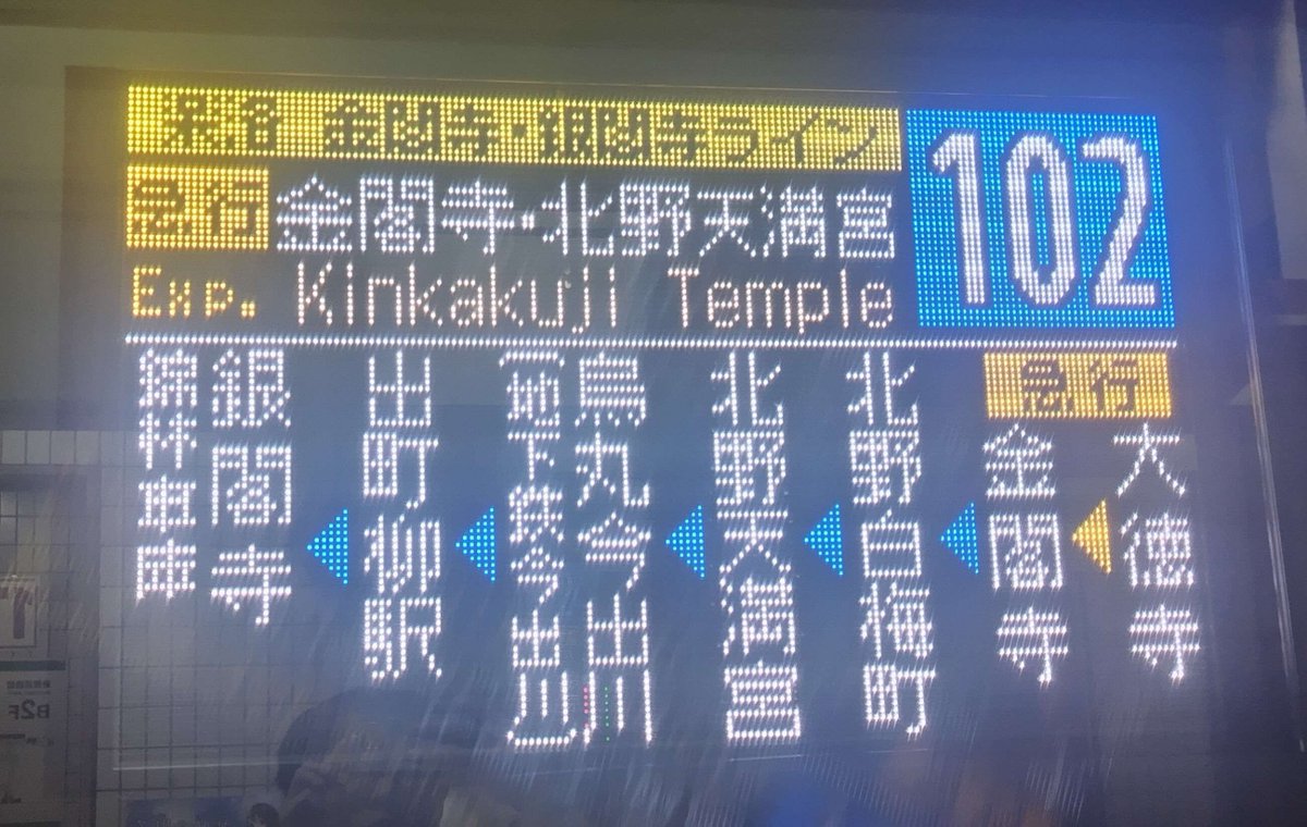 kyodaitekken's tweet photo. 本日、京都市バスではダイヤ改正が実施されました。新ダイヤでは、京都駅ー清水寺・銀閣寺を結ぶ、片道500円の観光特急(EX100・101系統)をはじめ、様々な観光系統「楽洛ライン」の定期化を実施。 また、利用状況に合わせ循環・幹線系統の復便や朝ラッシュの快速系統の新設・増発などが行われています。 https://t.co/OeA2uMoimx