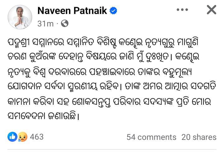 #ଦୁଃଖ_ପ୍ରକାଶ_କଲେ_ମୁଖ୍ୟମନ୍ତ୍ରୀ ପଦ୍ମଶ୍ରୀ ମାଗୁଣି ଚରଣ କୁଅଁରଙ୍କ ଦେହାନ୍ତରେ ଦୁଃଖ ପ୍ରକାଶ କଲେ ମୁଖ୍ୟମନ୍ତ୍ରୀ ନବୀନ ପଟ୍ଟନାୟକ । ଟ୍ବିଟ କରି ତାଙ୍କର ଅମର ଆତ୍ମାର ସଦଗତି କାମନା କଲେ ମୁଖ୍ୟମନ୍ତ୍ରୀ । @Naveen_Odisha