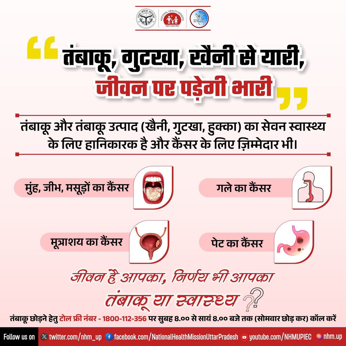 आज ही तंबाकू का सेवन करना छोडे, ओर अपने सगे संबंधी को तम्बाकू से होने वाले दुष्प्रभाव के बारे में बताए तथा उनको इस हानिकारक उत्पाद का सेवन करने से रोकने में सहयोग करे। <a href="/CmoBaghpat/">CMO Baghpat</a> <a href="/MoHFW_INDIA/">Ministry of Health</a> <a href="/BagpatDm/">DM Baghpat</a> <a href="/SagarThakurDEO/">SAGAR THAKUR - DEO</a> <a href="/myogiadityanath/">Yogi Adityanath</a> <a href="/ChiefSecyUP/">S.P. Goyal, Chief Secretary, GoUP</a>