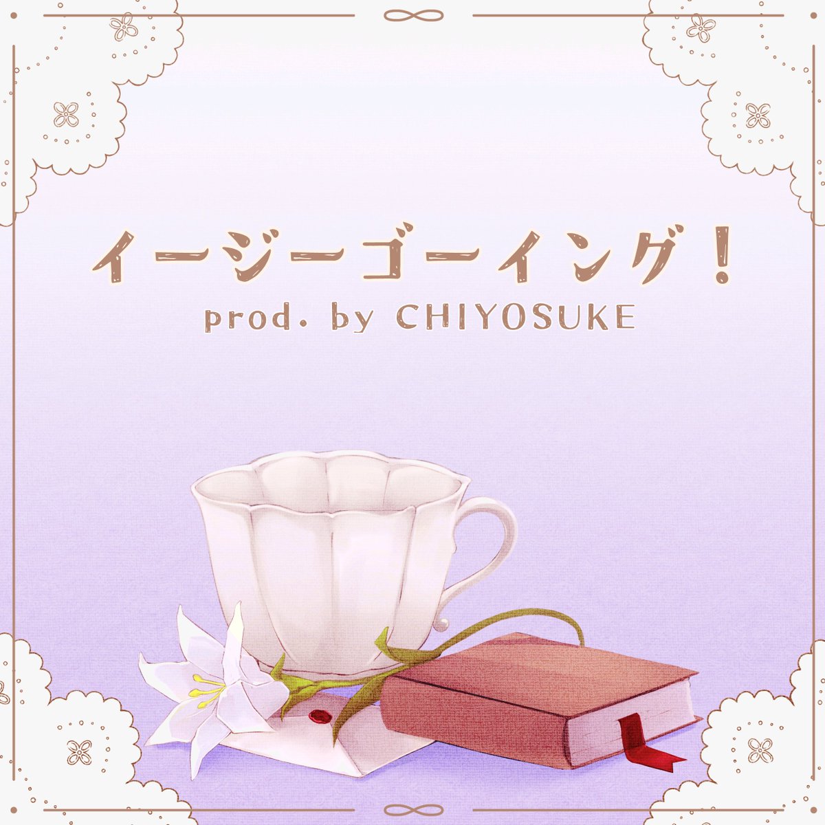◆ New album ◆

5曲入りの新BGMミニアルバム
『イ​ー​ジ​ー​ゴ​ー​イ​ン​グ​! 』 

💿 chiyosuke.bandcamp.com/album/easy-goi…

#オリジナル曲 #bgm #ピアノ #ヴァイオリン #フルート #オーケストラ
