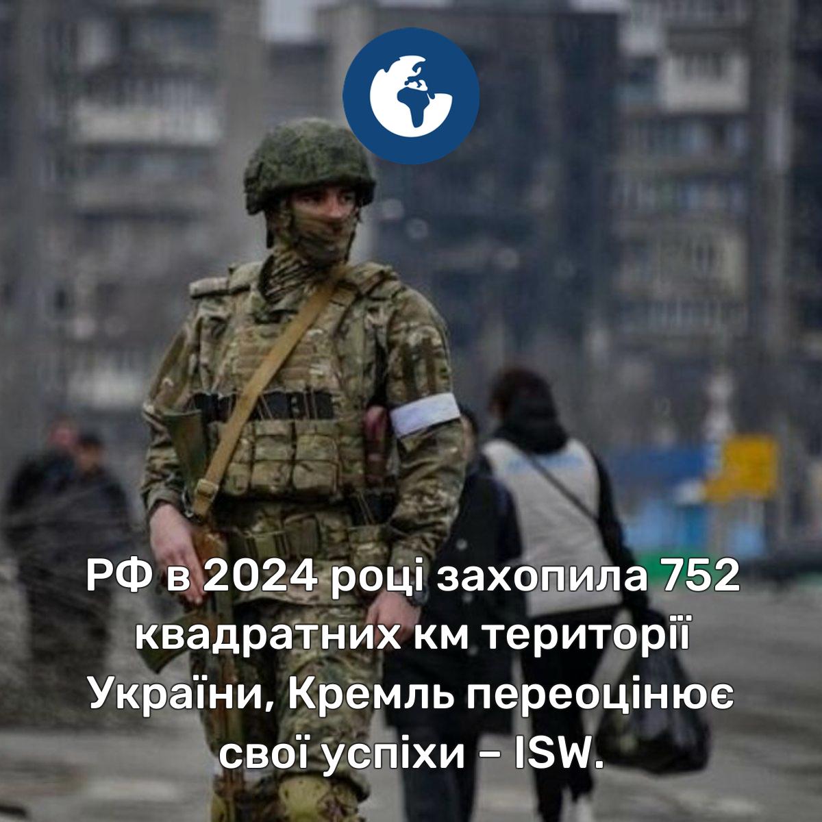 752 км² захопили російські війська від початку 2024 року, — ISW. Аналітики зазначають, що окупанти досягли значних успіхів на півночі Харківщини, але новий міністр оборони рф Андрій Бєлоусов значно переоцінив просування рашистів.