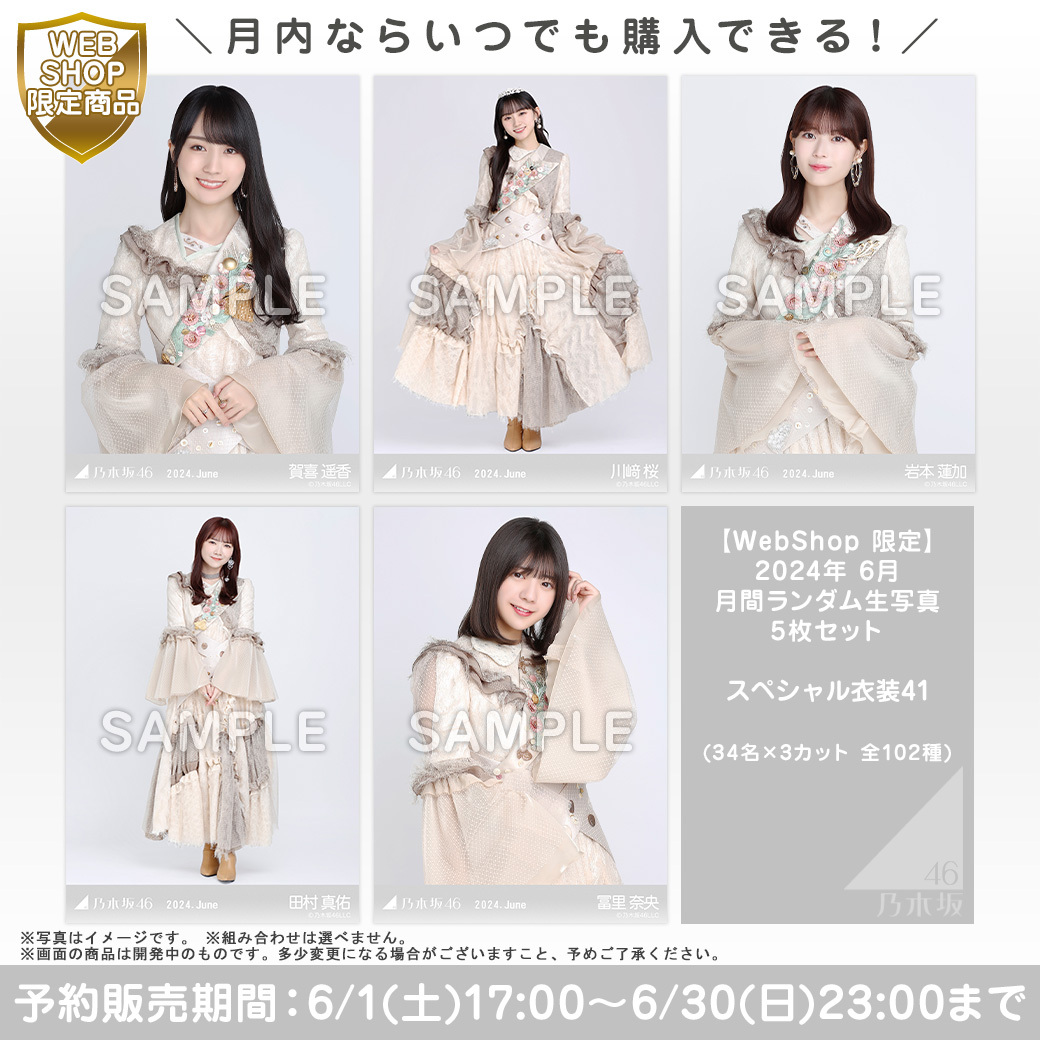 乃木コレ スペシャル衣装38 生写真 乃木坂46