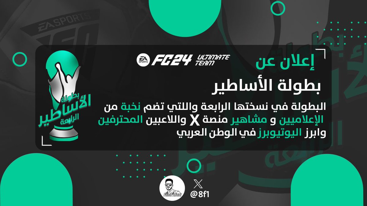أعلن فتح باب التسجيل لبطولتي   ل لعبة #EAFC24 
#بطوله_الاساطيرالرابعه لطور الألتمتيم بنسختها الرابعه 
سوف يتم السحب على مقاعد لمتابعيني 
جوائز البطولة مالية سوف تحدد قريبا  ، والباب مفتوح للرعاة البطولة 
شروط السحب والمشاركة :
-فولو <a href="/8f1/">FAISAL</a> 
-ريتويت
-المشاركة بهاشتاق