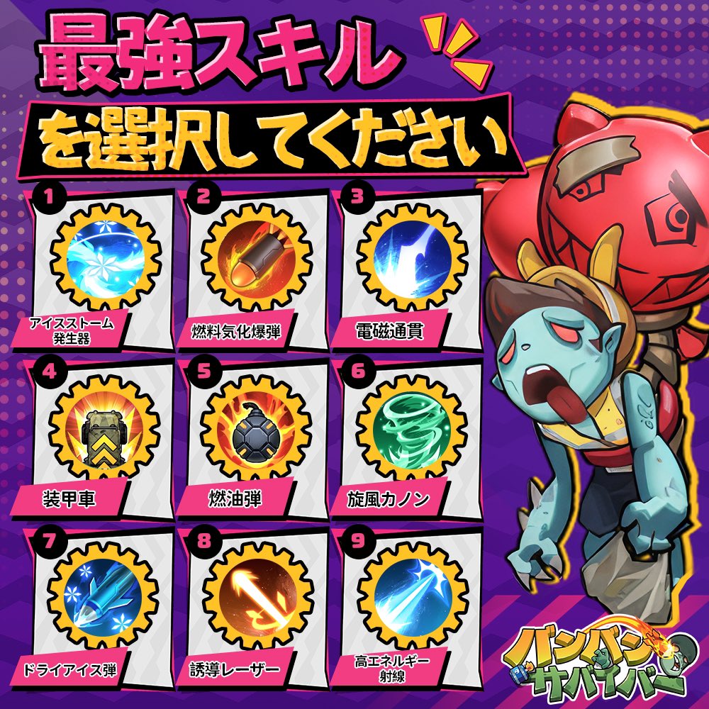 🤔【＃ババサバ　最強スキルは？】
今週お疲れ様でした💎
質問！先鋒官たちの最強スキルは一体？
さっさと選んでください！🤩

抽選で豪華アイテムをゲット！
◆応募方法
①<a href="/babasaba_jp/">【公式】バンバンサバイバー</a>をフォロー
②回答またはスクショを付けて引用RT👍️

◆ダウンロード：bit.ly/3JziAeI