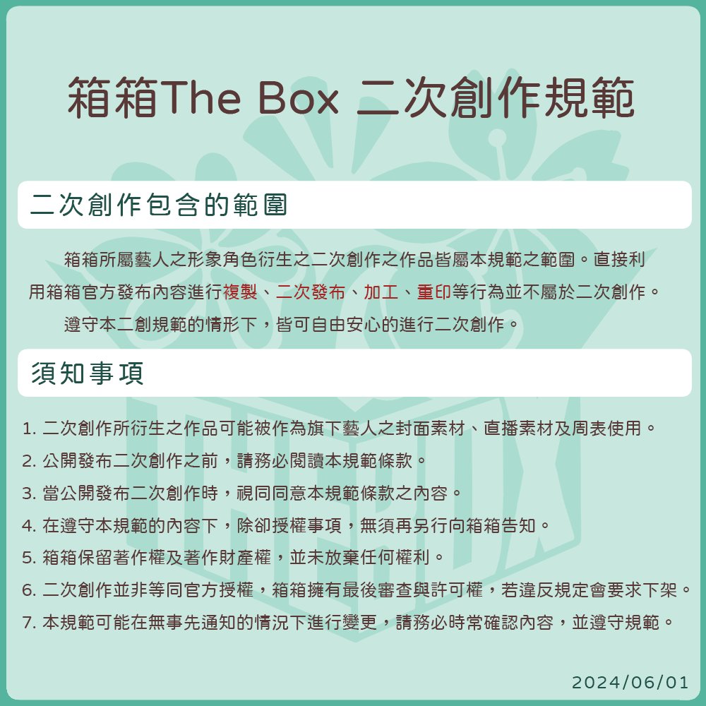 theboxvtuber's tweet image. ✨ 2024年6月1日起,箱箱將「開放」部份商用二創✨
▶️ 在遵守箱箱二創規範下,除了R18創作以外,衍生之二次創作作品皆可商用,不需來信詢問授權。
▶️ 開放之商用二創範圍,「禁止」R18創作。
▶️ 二次創作所衍生之商品「禁止」競標。
▶️…