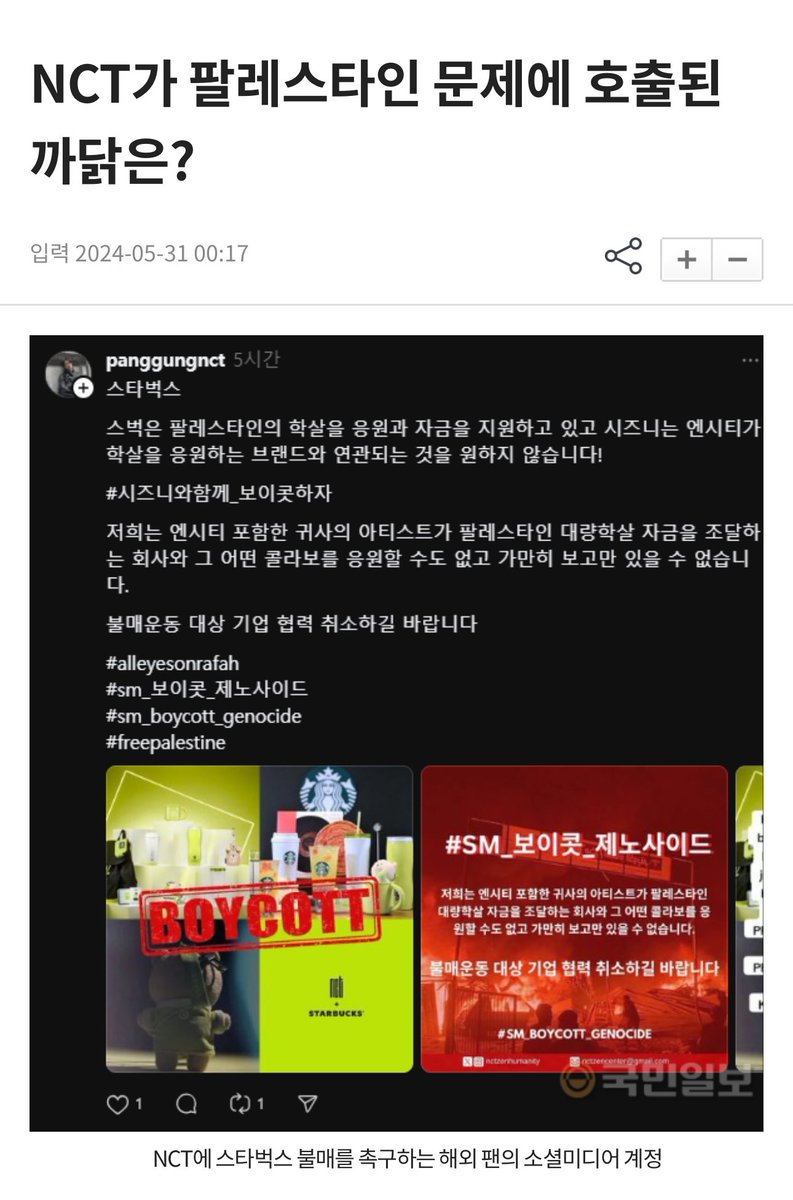 drumbrisix's tweet photo. 240601 Why was NCT called to the Palestinian issue?

“Let’s boycott with Czennies” 

K-pop boy group NCT is in an awkward situation due to Israel’s attack on Palestine. This is because NCT, which has been collaborating with Starbucks Korea since the 30th May is receiving requests from fans to “not join hands with companies that support Israel.”

#NCT #NCTDREAM #NCT127 #WayV