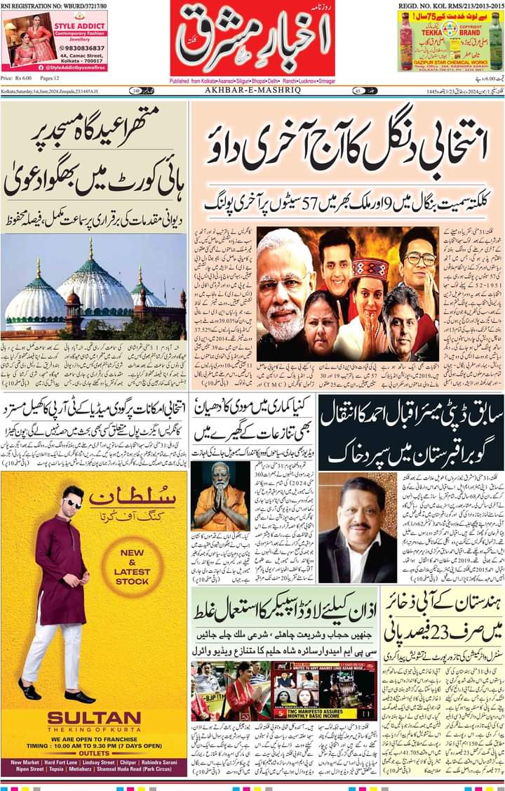 Akhbar E Mashriq Kolkata (01/06/2024)
akhbarmashriq.com/epaper/730
#urduadab#urdushayari#urdupoetry#urdu#urduquotesstatus#urduquotes#urdupoetrylovers#urdupost#urdupoetrylines#urdupoetryworld#urdupoetrypoint#urdubazar#urdubooks#urdubestpoetry#UrduNews#urdunovels#urdunazm#urdunaat