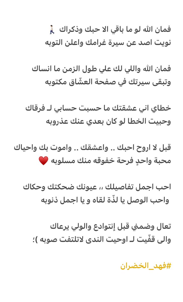 فمان الله لو ما باقي الا حبك وذكراك
نويت اصد عن سيرة غرامك واعلن التوبه

تعال وضمني قبل إنتوادع والولي يرعاك
والى قفّيت لـ اوحيت الندى لاتلتفت صوبه )؛ 

.