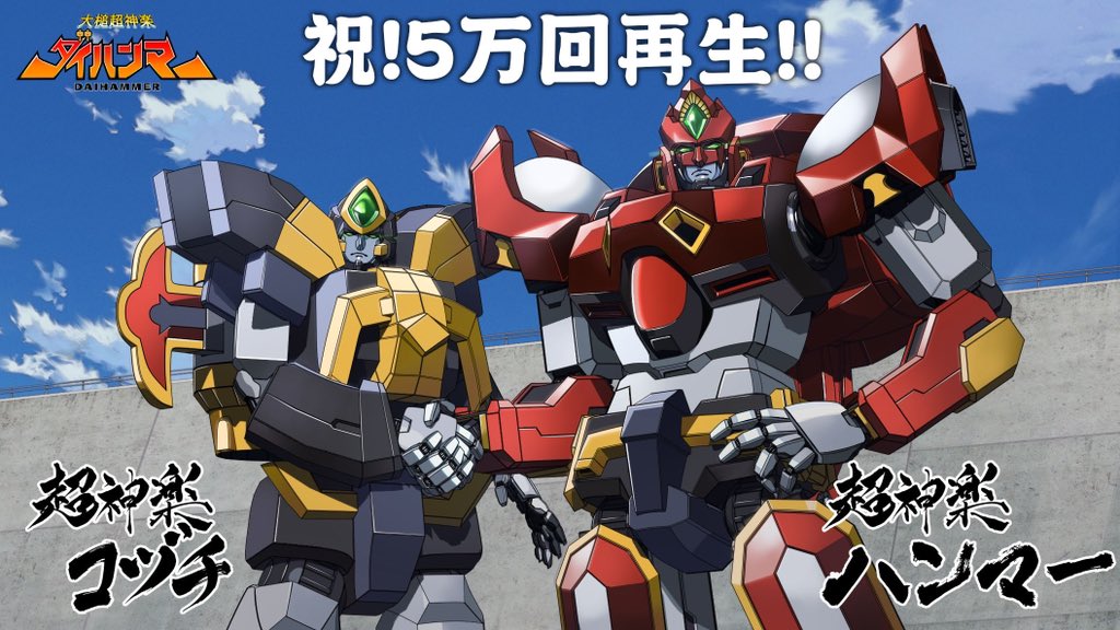 岩手県大槌町と本気で作ったロボットアニメ #大槌超神楽ダイハンマー