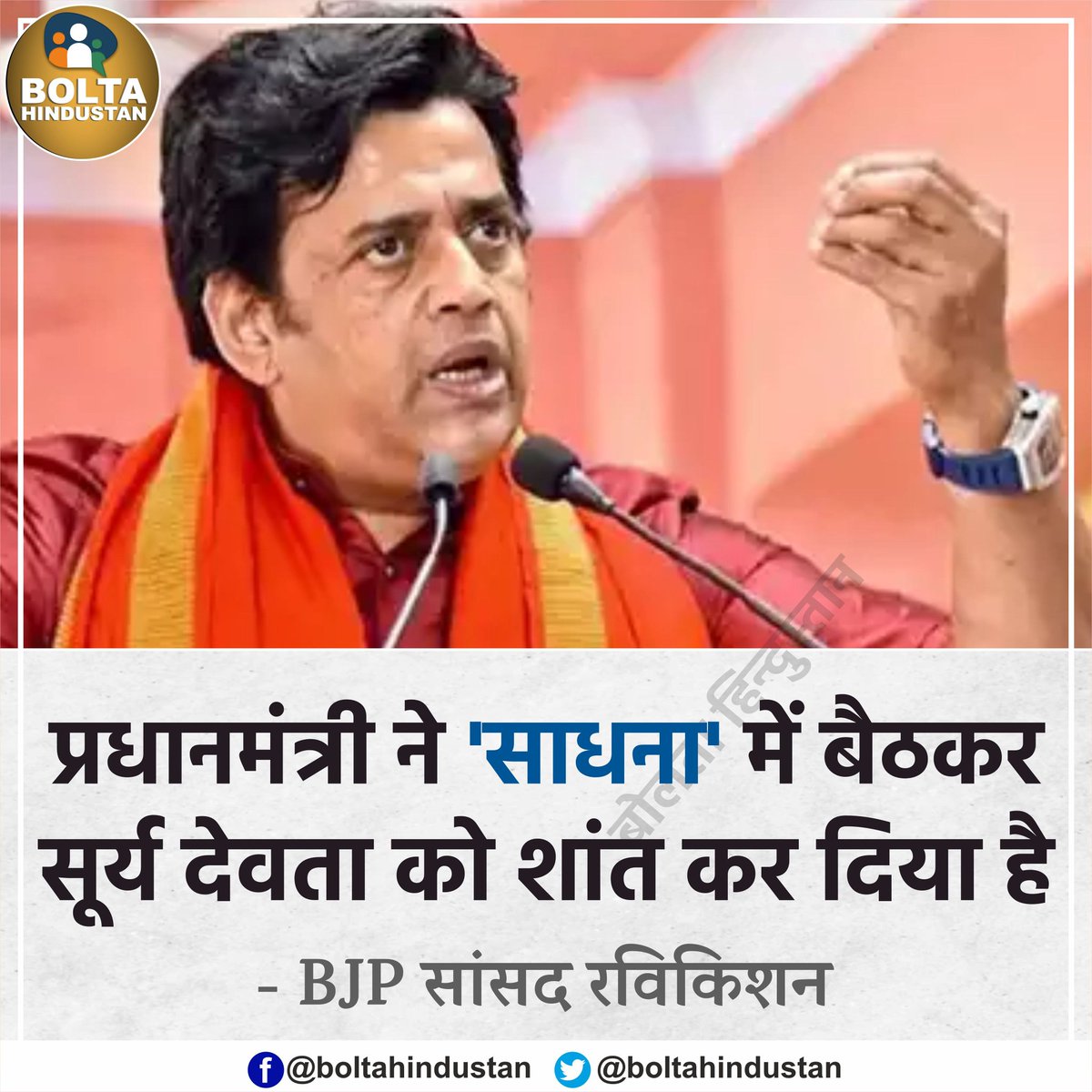 BoltaHindustan's tweet photo. प्रधानमंत्री ने 'साधना' में बैठकर सूर्य देवता को शांत कर दिया है : BJP सांसद रविकिशन https://t.co/B2cbbP8SMY