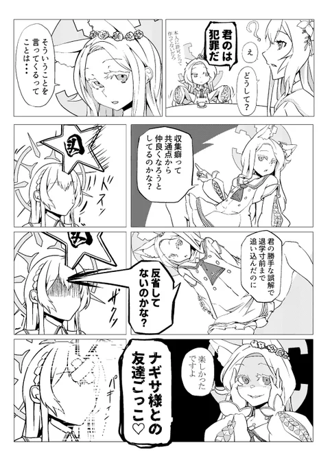 ナギサ様がヒフミと仲よくなろうとする漫画(2/9) 