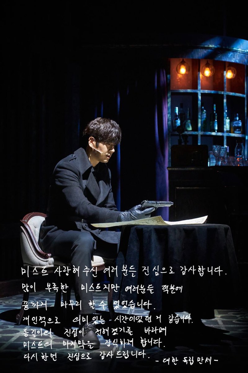 mist_musical's tweet photo. #뮤지컬_미스트

🌫굿바이 인사

동길이의 진심이 전해졌기를 바라며
미스트의 마지막을 장식하려 합니다.
다시 한 번 진심으로 감사드립니다.
- 대한 독립 만세 - https://t.co/uNyiELY5PC