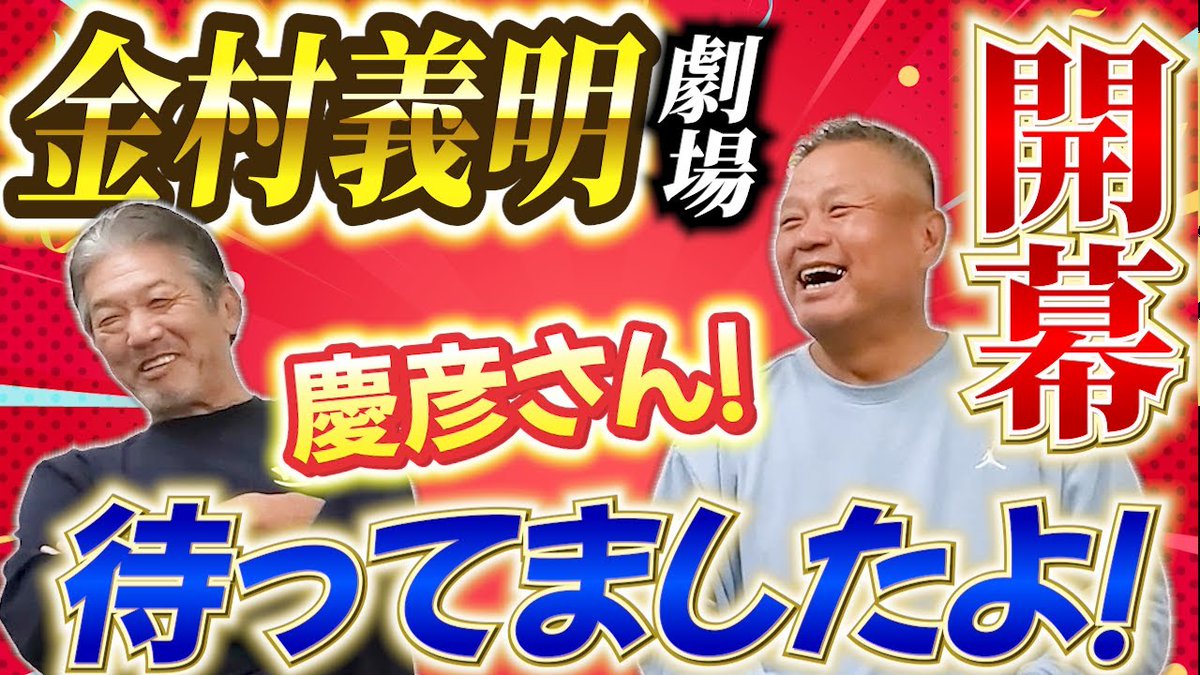 こんにちは！よしひこチャンネルです(/・ω・)/

本日からのコラボ動画はついにやってきました！
金村義明さんの登場です！

数々の爆弾発言は必見！
動画は18時に公開されています！
ヨロピコ(/・ω・)/

youtu.be/MYvQhWAuTBA