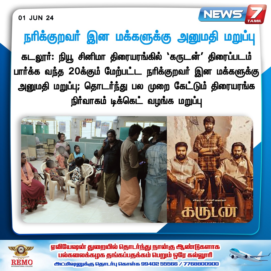 news7tamil's tweet photo. நரிக்குறவர் இன மக்களுக்கு அனுமதி மறுப்பு
https://t.co/WciCN2SQmv | #NariKuravas | #ST | #SocialDiscrimination | #ModernDiscrimination | #Theater | #Karudan | #News7Tamil | #News7TamilUpdates https://t.co/QxOWdU9IuX