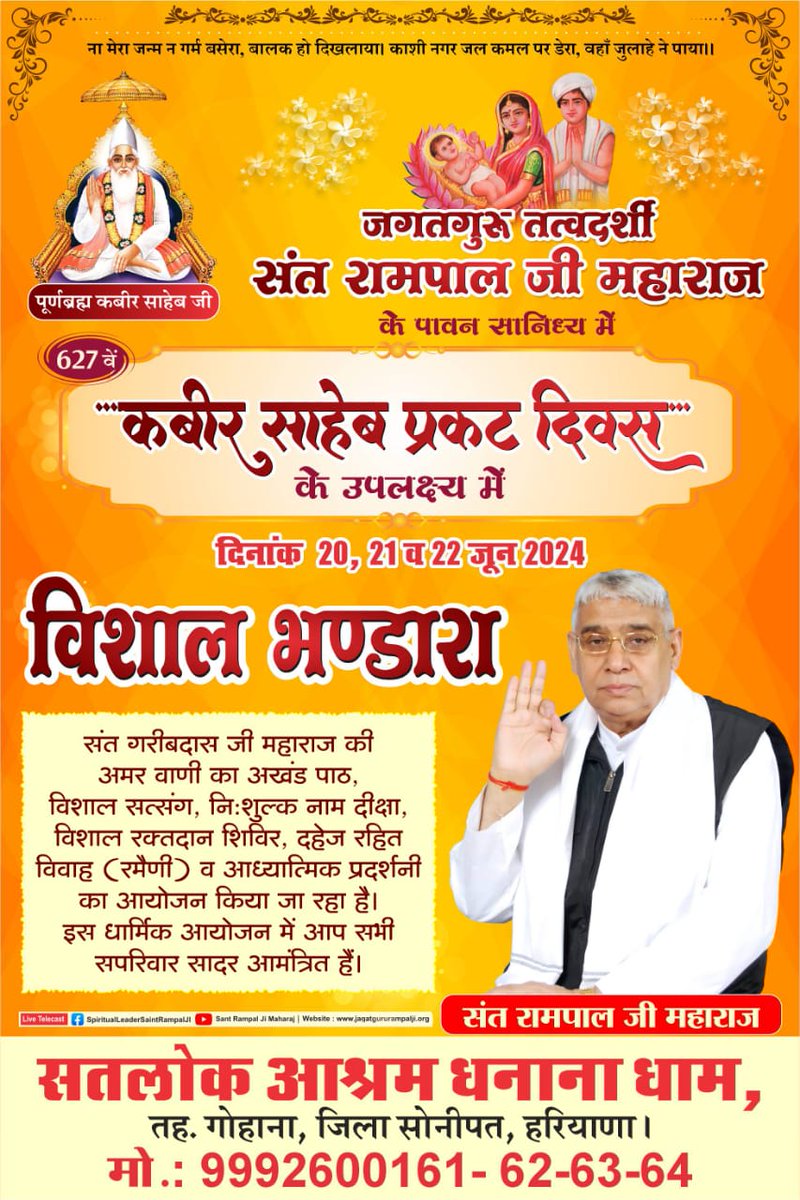 #GodMorningSaturday
#SantRampalJiMaharajApp 
👉🌍🌍📣📣
"कबीर साहेब प्रकट दिवस के उपलक्ष्य में
दिनांक 20, 21 व 22 जून 2024
विशाल भण्डारा... 
#SaintRampalJiQuotes
#KabirPrakatDiwas
