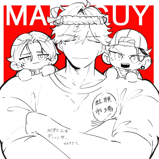 はじめちゃった…まっどがいず好きです
阿形ニキ良い 