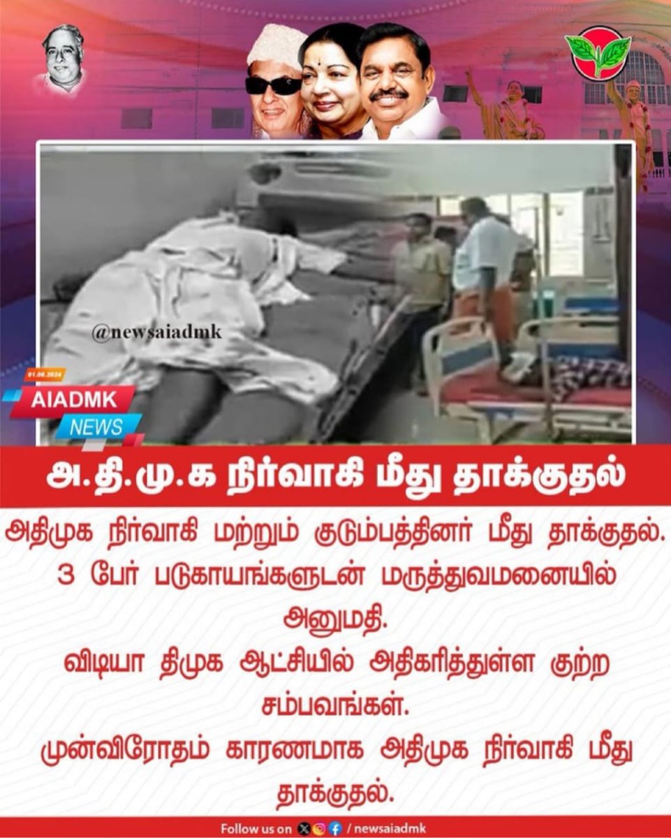 அ.தி.மு.க நிர்வாகி மீது தாக்குதல்..

#விடியா_திமுகமாடல் 

#ADMK_TRY #ADMK_PDK @satyenaiadmk @runmanirun @DRanjithKumarBE