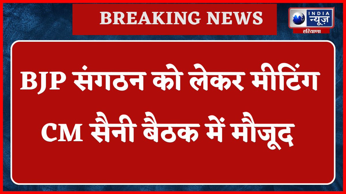 Rohtak : हरियाणा CM Nayab Saini की BJP पदाधिकारियों संग बैठक | India News Haryana #NayabSainiBJP #Haryana #BJP #LokSabhaElection #LatestNews #rohtak #indianewsharyana #watch youtu.be/ERHGDKX5i9Q
