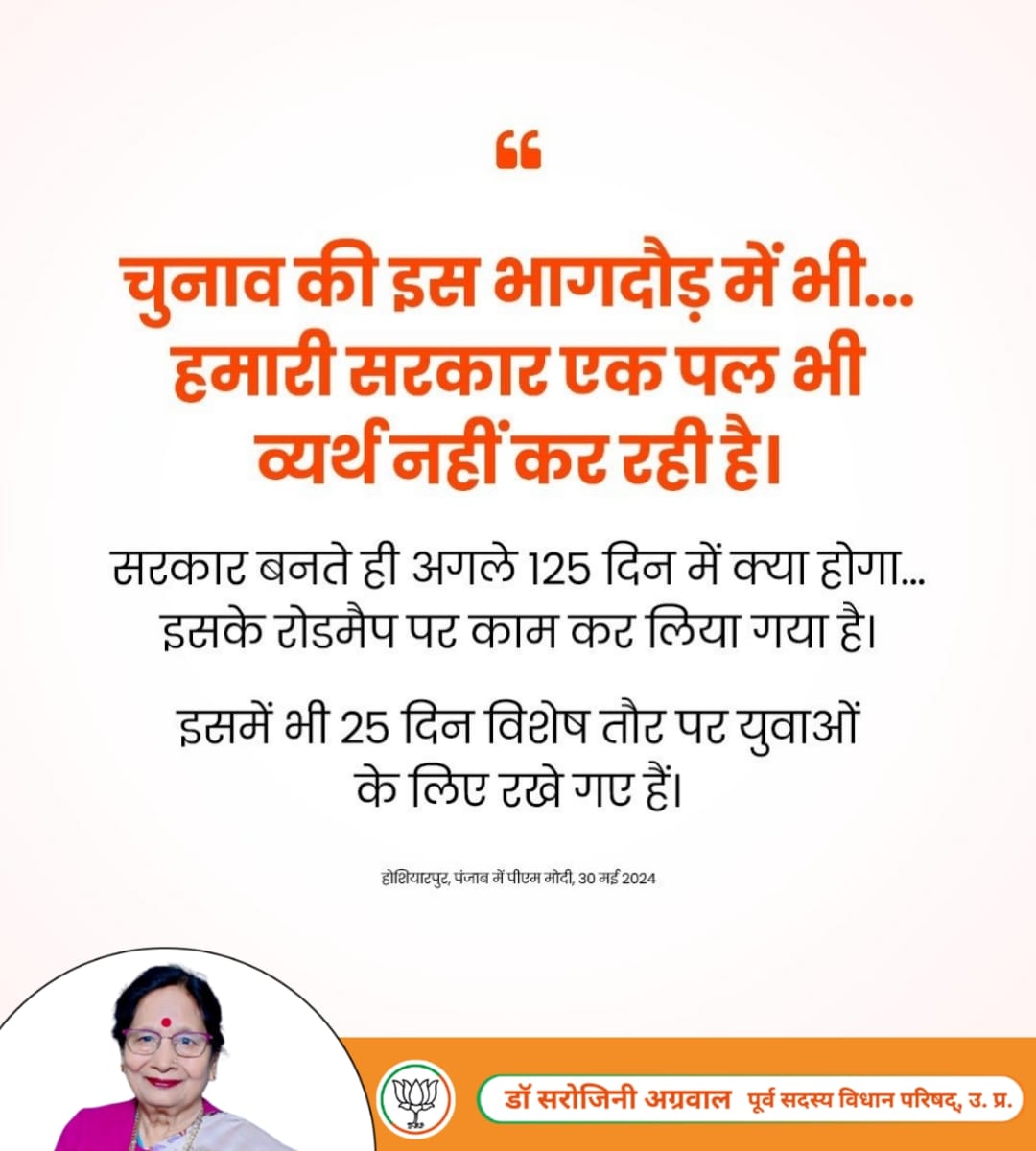 अगले 5 साल में कौन से बड़े निर्णय लेने हैं... इसकी भी रूपरेखा खींची जा चुकी है। अगले 25 साल के विजन पर भी हमारी सरकार तेजी से आगे बढ़ रही है - पीएम मोदी जी #ModiAgain