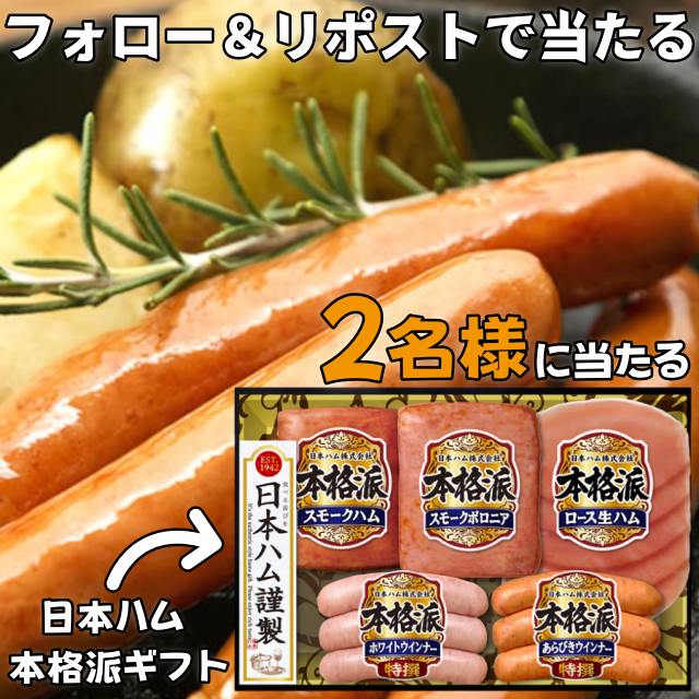 Robebe_campaign's tweet photo. ／
フォロー＆リポストで当たる
日本ハム 本格派ギフト🍗
2名様が当たる🎁
＼
🍖生ハム、ソーセージと人気のバラエティセットで🍖

👇応募方法👇
✅@Robebe_Campaignをフォロー❤️
✅本投稿をRT🔁

⏳6/9まで

💌当選者はDM

#拡散希望 ＃本格派
#キャンペーン 
#懸賞  #プレゼント https://t.co/atCSafm2rw