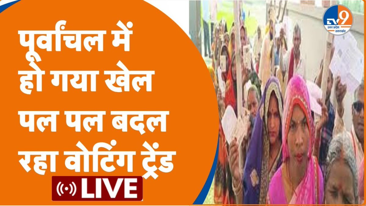 TV9UttarPradesh's tweet photo. पूर्वांचल में गजब ट्रेंड आया, वोटिंग परसेंटेज कुछ और ही कह रहा है!
#WATCH: https://t.co/caURg3iMni
#Polling2024 @BJP4India @samajwadiparty @INCIndia https://t.co/jTrfxsC3WS