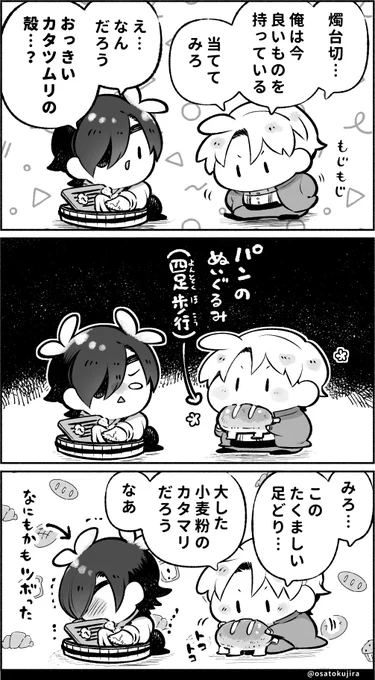 「それ、鶴丸さんにも見せてあげて。
絶対に ひっくり返って喜ぶから」 