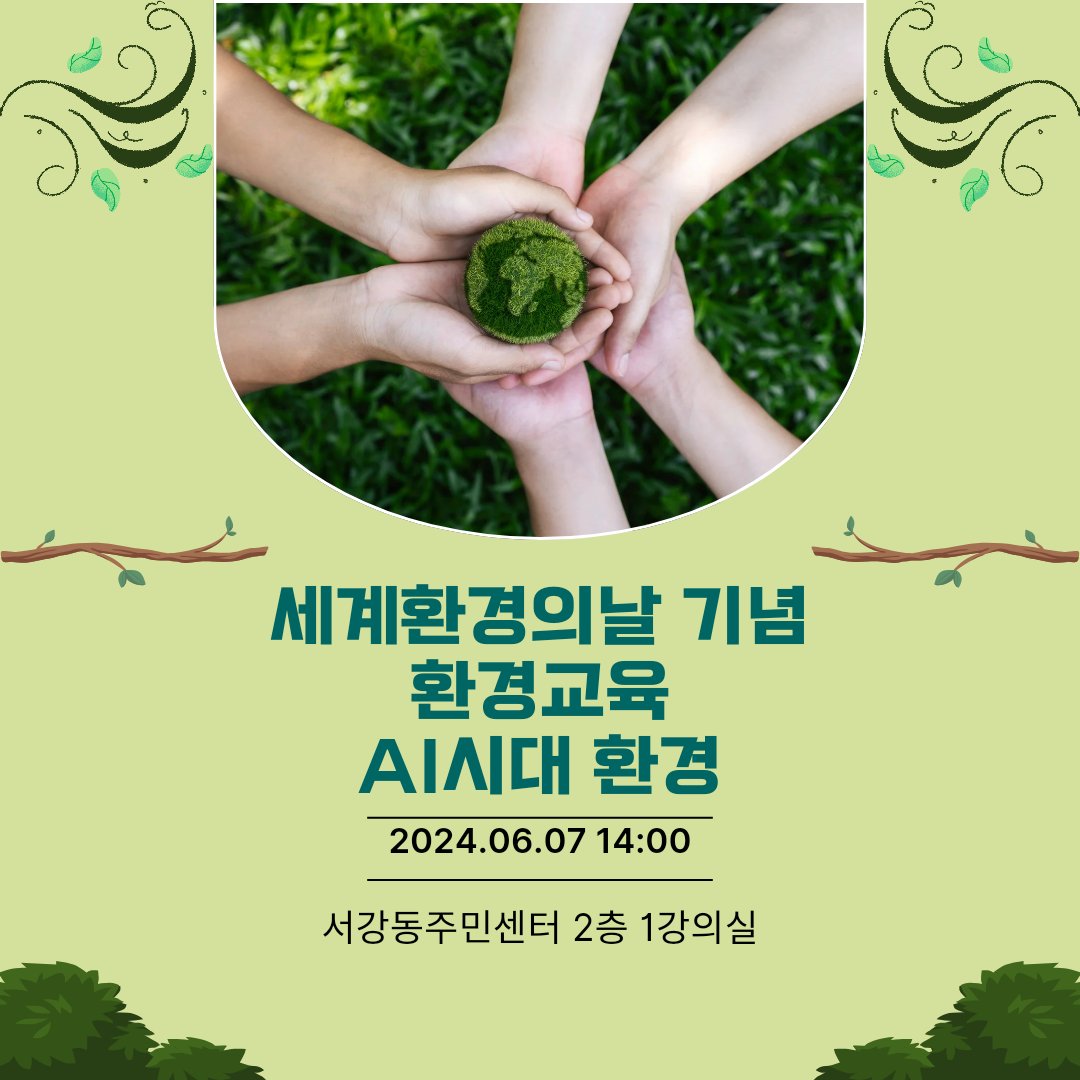 ecojslee's tweet image. 🌍 6월 7일, 환경교육 무료강좌! 📚

✨ AI 시대, 환경보호를 위한 챗GPT 활용법!

🗓 일시: 6월 7일 오후 2시~4시 
📍 장소: 서강동 주민센터 2층 1강의실 
👥 대상: 누구나 참여 가능 (무료)

참가 신청은 문자로 간편하게!
📲 010-5692-6516

#세계환경의날 #환경교육 #무료강좌 #AI와환경 #챗GPT