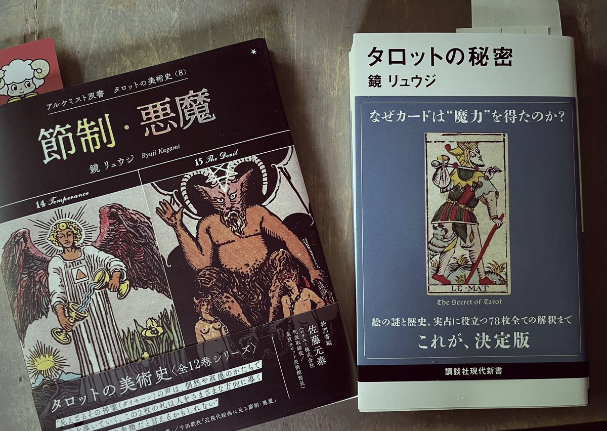 タロットの美術史『節制・悪魔』
読みました！久しぶりに「天使と悪魔の背中を追っていたらいつの間にか古代ギリシャにいた」を味わえました

節制の人水割りワイン作ってたのか

今回シリーズの一冊のみ購入したので併せて『タロットの秘密』も読んでます
タロットを追うと近代オカルトの歴史がわかる