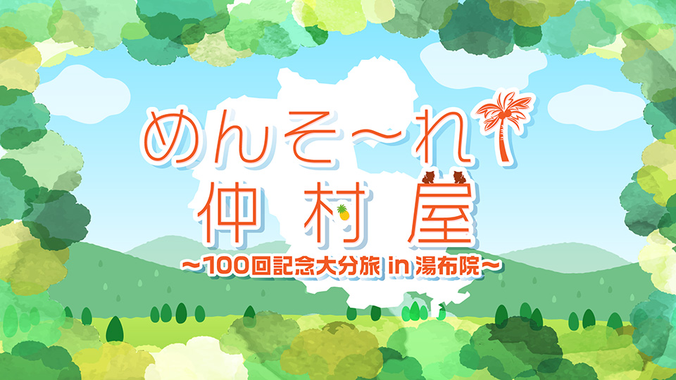 『めんそ〜れ！仲村屋～100回記念大分旅 in湯布院～』のアーカイブを配信中です。
アーカイブ期間：7日=5/11|14日=5/18|30日=6/3まで
詳細 ：ch.nicovideo.jp/voicegarage/bl…
#仲村屋