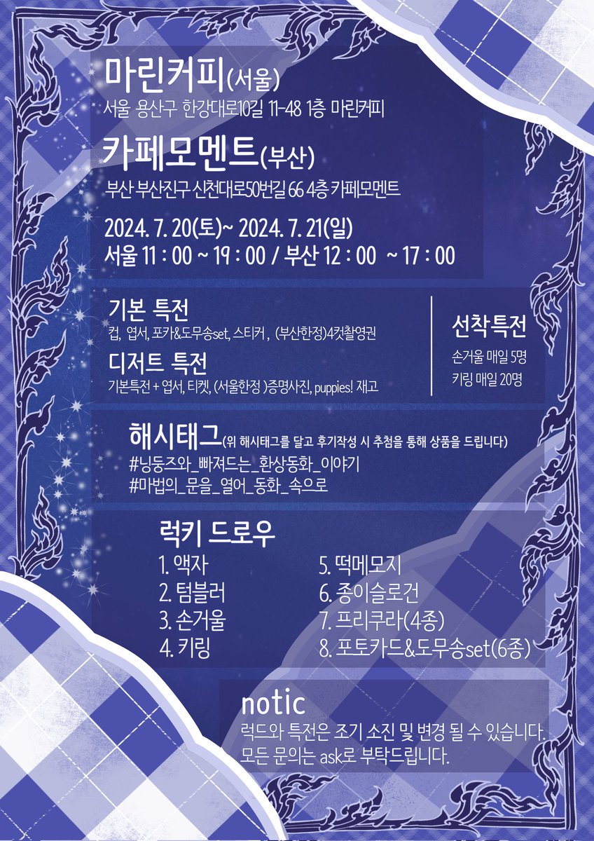 * ੈ✩‧₊환상동화 속 #닝둥즈˚* ੈ✩‧₊

𖤐카페 모멘트(부산) 
𖤐마린커피(서울) 
𖤐2024. 7. 20 ~ 7. 21

#닝둥즈와_빠져드는_환상동화_이야기
#마법의_문을_열어_동화_속으로 

#rt 하신 5분껜 손거울과 디저트 특전을 드립니다
#최수빈 #강태현 #휴닝카이