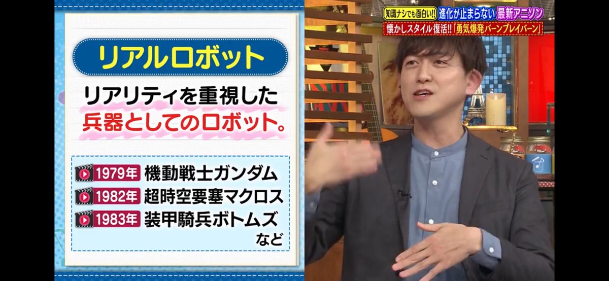 8ジャム（元関ジャム）のアニソン特集にマクロス出てきたー！
ロボットアニメの変遷として出てきたけど、やっぱり出てくると嬉しいよね☺️