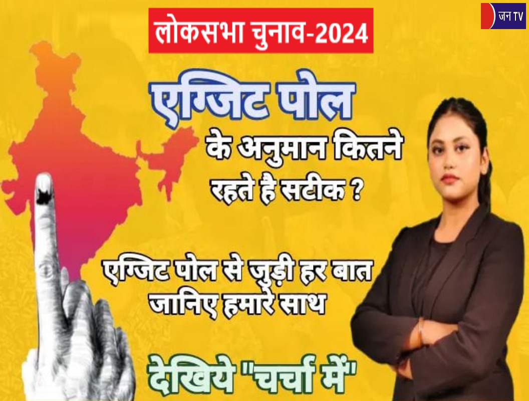 JANTV2012's tweet photo. जानिए एग्जिट पोल के बारे में सब कुछ " चर्चा में " |
#breakingnews #latestnews #exitpoll2024 #election2024 #loksabhaelections2024 #politicalnewsupdate #ElectionResults #jantv_adhikari
https://t.co/h2Pt3d4TtF watch Charcha me 👈
@sksurana_jantv @JANTV2012 @chandanisinghb2 @Adhikari_preet