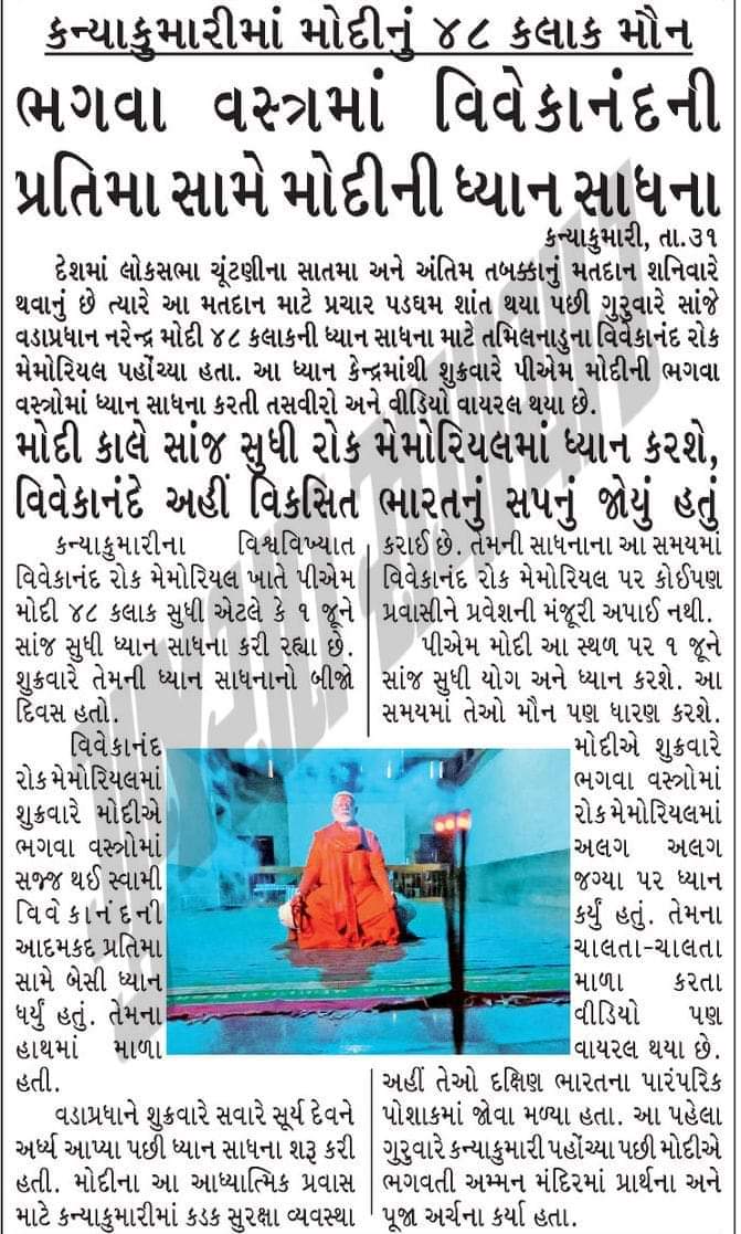 માનનીય પ્રધાનમંત્રી શ્રી @narendramodi જીની ધ્યાન સાધના આજે સાંજે પૂરી થશે