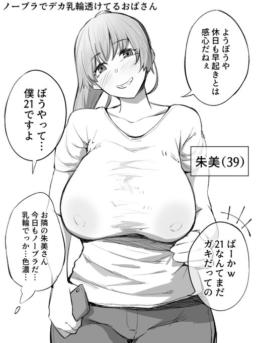 となりの透け乳輪おばさん
今後他の男に透け乳輪見せちゃ駄目ですよ! 