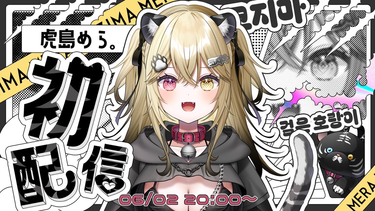 虎島めら。🐾🩶Vlash所属2.5次元VTuber on X