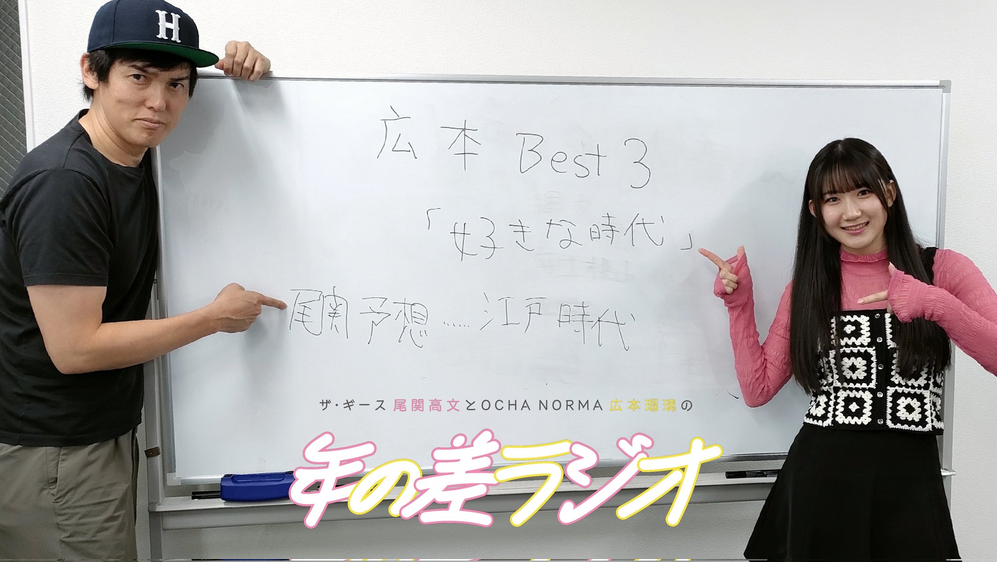 OCHA NORMA 個別お話会 広本瑠璃 9/28 ザ・ギース尾関高文とOCHA NORMA広本瑠璃の年の差ラジオ on X