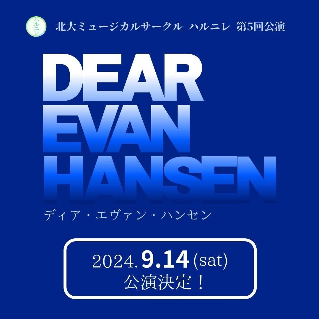 北大ミュージカルサークル ハルニレ第5回公演が決定いたしました！！

「DEAR EVAN HANSEN」
　2024年9月14日(土)

＊昼と夜の2回公演

演目が決定し、心を新たに動き出したハルニレ。ぜひご期待ください！

#DEH #dearevanhansen #ミュージカル
#北大 #札幌