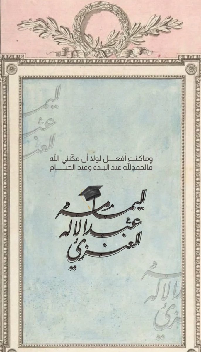 alm_22_'s tweet photo. الحمدلله الذي يسّر البدايات وأكمل النهايات الحمدلله 
تم تخرجي من جامعة تبوك بتخصص التسويق 🎓✨ https://t.co/6XXu1IHufp
