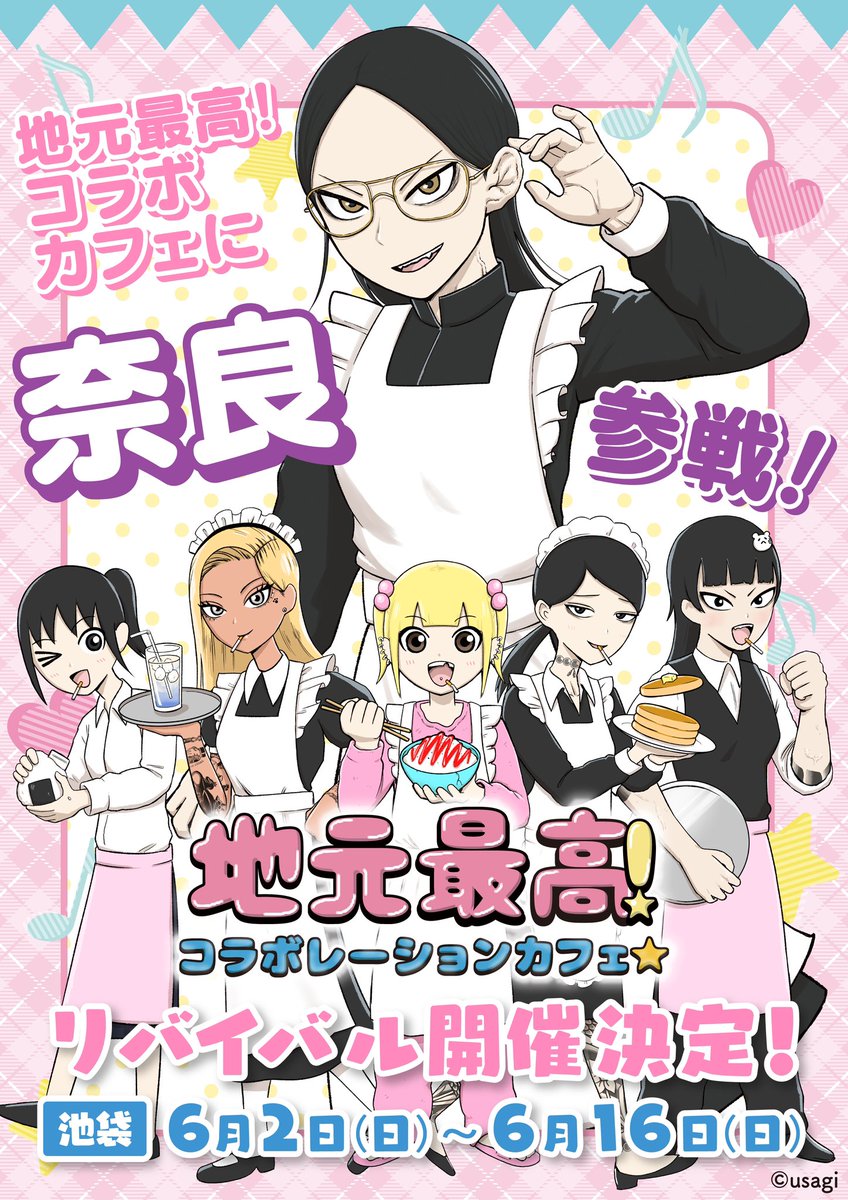 \地元最高!コラボカフェが奈良さんと帰ってくる!/
奈良さんの手作りお弁当、メガ盛りチャーハンなどの新メニューや、新グッズが目白押しのコラボカフェが池袋で開催❕
期間は明日6月2日(日)~6月16日(日)まで!
予約は以下のリンクから❕👇
https://t.co/96DhlXHqyB
👇emo