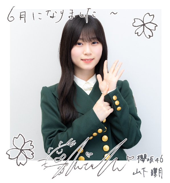 山下瞳月 グリーティングカード1月 1月度のグリーティングカード！！！ 今年は去年以上に櫻坂を愛し