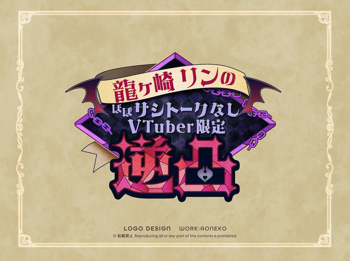 ご依頼】ななしいんく 龍ヶ崎リン様(@Rene_Ryugasaki)企画【龍ヶ崎 ...