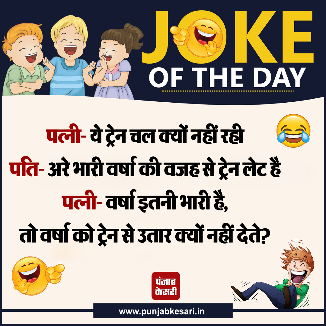 Joke of The Day

#JokeofTheDay #jokes #hindijokes #funnymood #fun #punjabkesari #wednesdaymood #lol #memes #humor #funnypics #laugh #funnyvideos #comedy