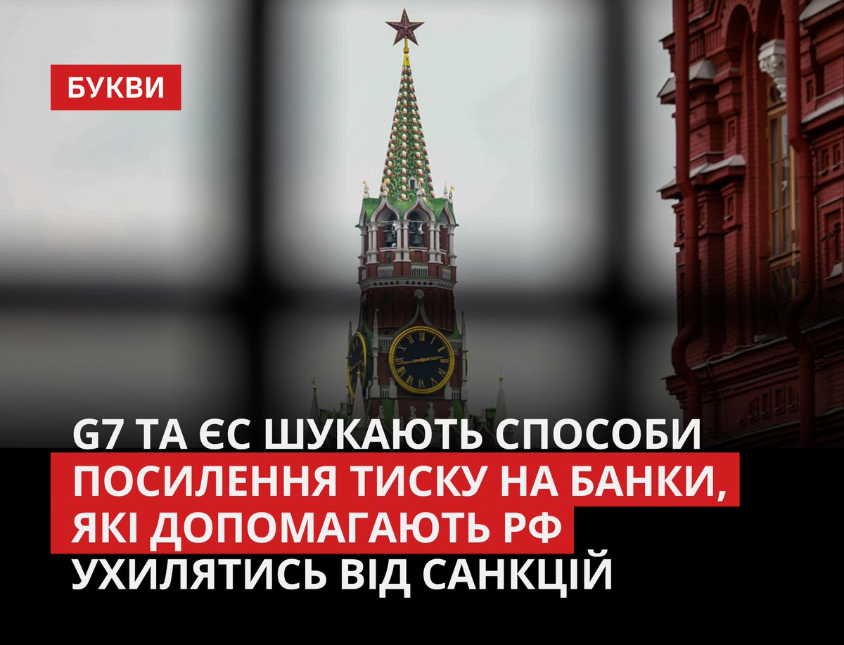 Зокрема, пропонується обмежити кредиторів третіх країн які використовують систему обміну фінансовими повідомленнями, схожу на SWIFT Банку Росії, щоб обійти торговельні обмеження. Обговорення відбуваються напередодні зустрічі лідерів G7 в Італії, де глави урядів мають намір