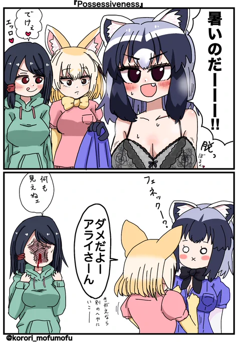 『Possessiveness』 #けもフレ3 #けものフレンズ #マンガ #パロディ 