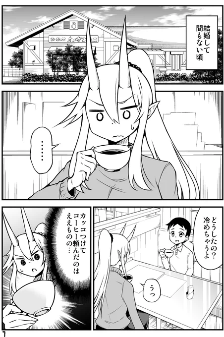 コーヒーが苦手な鬼嫁ちゃんの話(1/2) 