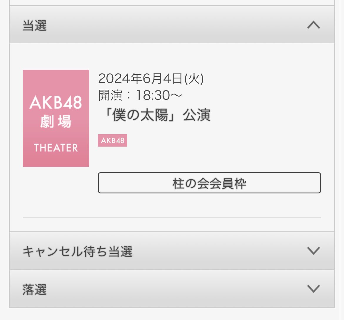 れみひゅー公演当たったー！

#徳永羚海
#坂川陽香
#AKB48