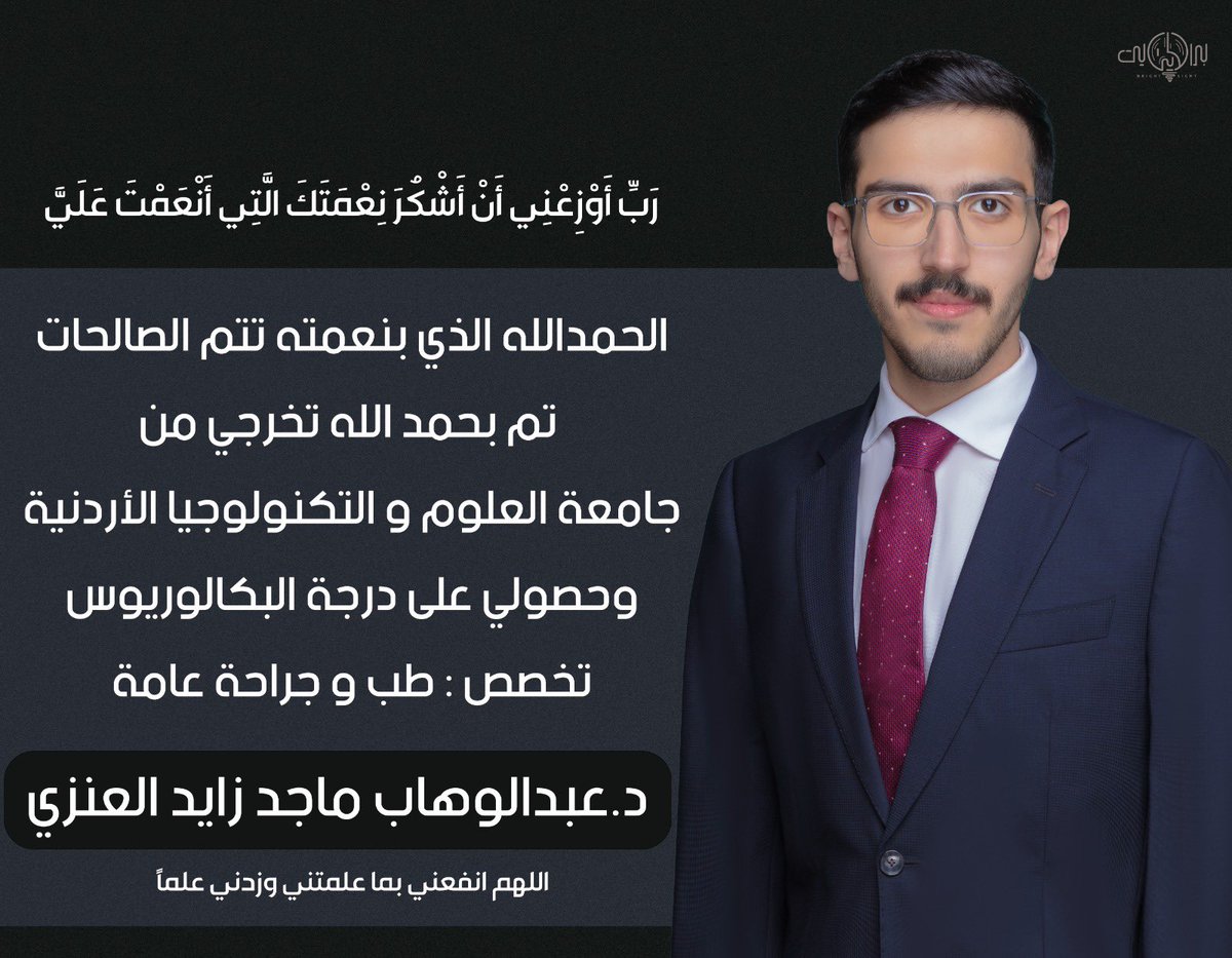 ﴿وَ آخِرُ دَعْوَاهُمْ أَن الْحَمْدُ لِلَّهِ رَبِّ الْعَالَمِينَ ﴾
الحمدلله الذي يسر البدايات وأكمل النهايات وبلغنا الغايات وما خُتم جهد الا بعونه،ولا تمّ سعي الا بفضله 
تم بحمدالله تخرجي وحصولي على درجة البكالريوس تخصص
"طب وجراحة عامة"
اللهم علمني بما ينفعني وانفعني بما علمتني